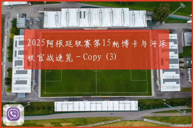 2025阿根廷联赛第15轮博卡与河床收官战速览 - Copy (3)