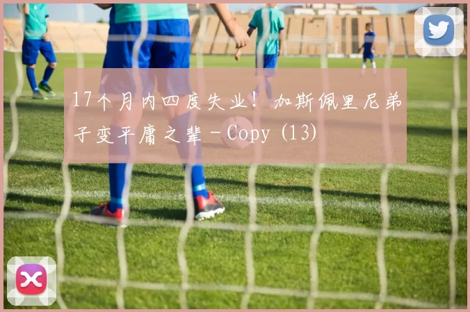 17个月内四度失业！加斯佩里尼弟子变平庸之辈 - Copy (13)