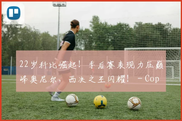 22岁科比崛起！季后赛表现力压巅峰奥尼尔，西决之王闪耀！ - Copy (6)