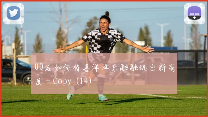 00后如何将喜洋洋乐融融玩出新高度 - Copy (14)