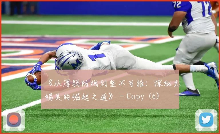 《从薄弱防线到坚不可摧：探秘无锡吴钩崛起之道》 - Copy (6)